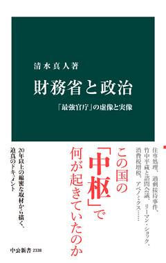 財務省と政治　「最強官庁」の虚像と実像