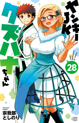 ヤンキーJKクズハナちゃん　28