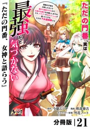 ただの門番、実は最強だと気づかない【分冊版】（ノヴァコミックス）２１
