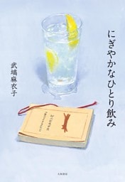 にぎやかなひとり飲み