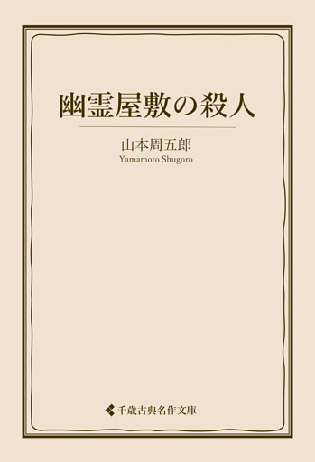 幽霊屋敷の殺人