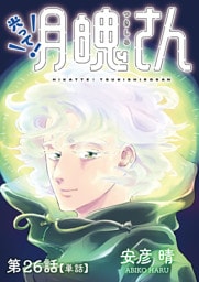 光って！月魄さん【単話】（２６）