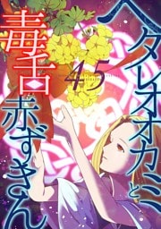 ヘタレオオカミと毒舌赤ずきん 第45話