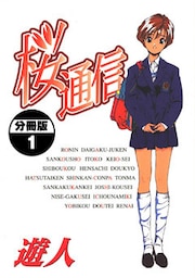 桜通信【分冊版】(1)