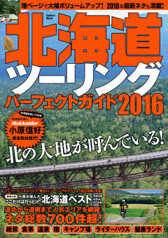 北海道ツーリングパーフェクトガイド２０１６