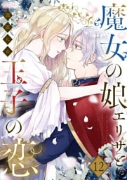 魔女の娘エリザと王子の恋 12