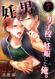 妊男～男子校で妊娠した俺。７
