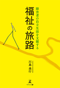 福祉の旅路 障害者の自立生活を支援する