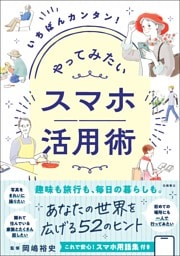 やってみたい　スマホ活用術