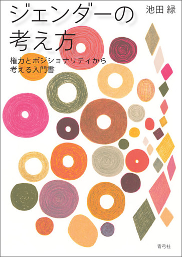 ジェンダーの考え方