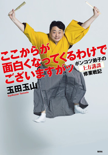 ここからが面白くなってくるわけでございますがッ　ポンコツ弟子の上方講談修業戦記
