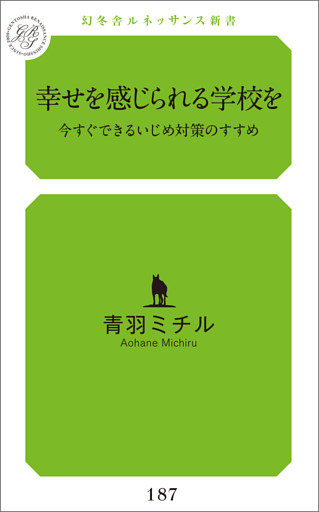 幸せを感じられる学校を 今すぐできるいじめ対策のすすめ