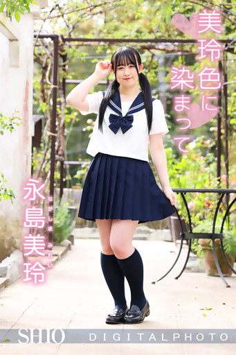 永島美玲｜美玲色に染まって