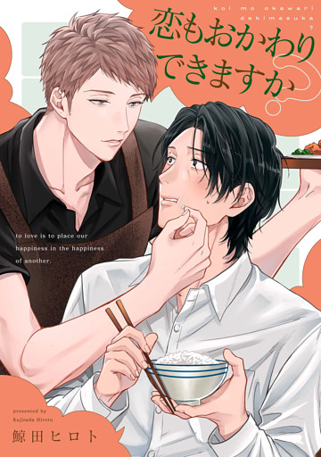 恋もおかわりできますか？【単話売】