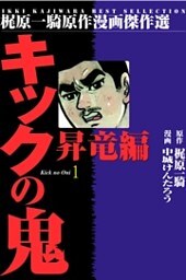 キックの鬼1