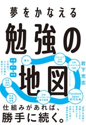 夢をかなえる 勉強の地図