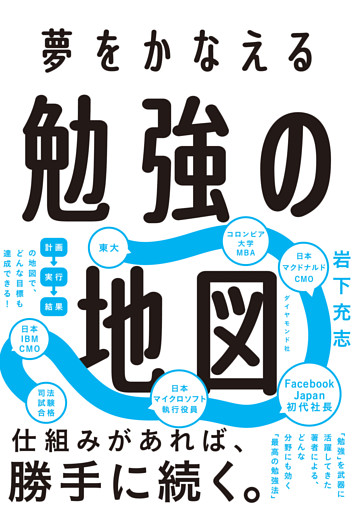 夢をかなえる 勉強の地図