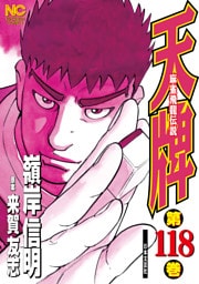 天牌 118