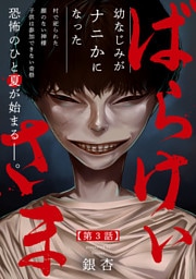 ばらけいさま(3)