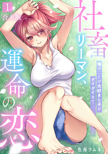 社畜リーマン、運命の恋～俺のことが大好きな子がグイグイきて…～【合本版】