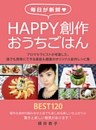 毎日が新鮮Happy創作おうちごはん　～アロマセラピストが考案した、誰でも簡単にできる美容＆健康のオリジナル創作レシピ集～