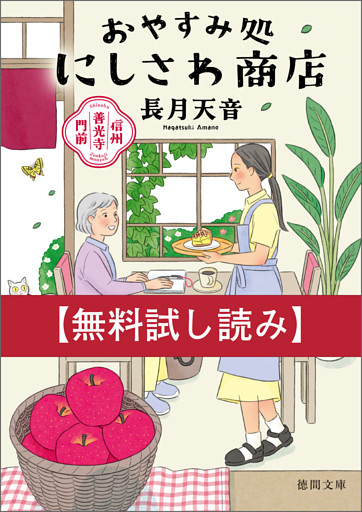 【無料お試し版】信州善光寺門前　おやすみ処にしさわ商店