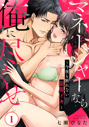 マネージャーなら俺に尽くせ ～今夜も断れない限界イキ～