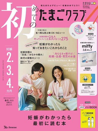 初めてのたまごクラブ 2025年春号