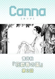 花麝香の園【分冊版】第２話