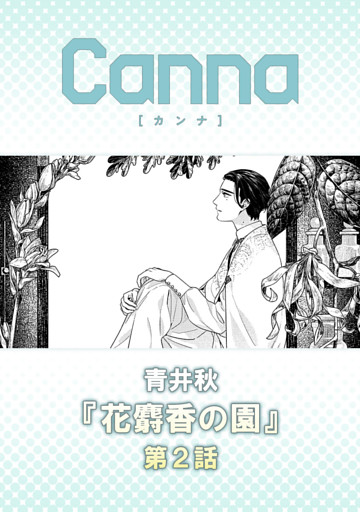 花麝香の園【分冊版】第２話