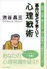 面白いほどうまくいく心理戦術―説得・交渉・駆け引き・対人関係の上級テクニック