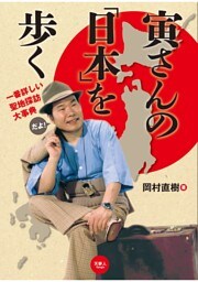 寅さんの「日本」を歩く 一番詳しい聖地探訪大事典