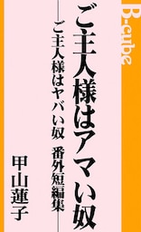 ご主人様はアマい奴─ご主人様はヤバい奴　番外短編集─