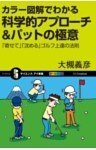カラー図解でわかる科学的アプローチ＆パットの極意「寄せて」「沈める」ゴルフ上達の法則