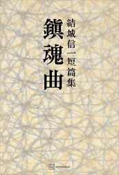 鎮魂曲　短篇集