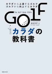 GOLFカラダの教科書