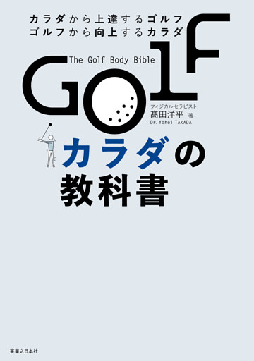 GOLFカラダの教科書