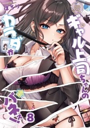 【フルカラー】元ギャル上司ちゃんのカラダがパネぇ！８