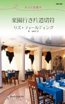 楽園行き片道切符　ボスに恋愛中