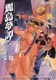 麗島夢譚（３）