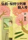 弘前・桜狩り列車殺人号