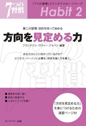 「７つの習慣」クイックマスター・シリーズ　第二の習慣：目的を持って始める　方向を見定める力