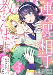 【単話版】運命の相手教えます-身代わり花嫁は、義理の息子に溺愛される-（１）崖っぷち令嬢ですが、意地と策略で幸せになります！シリーズ