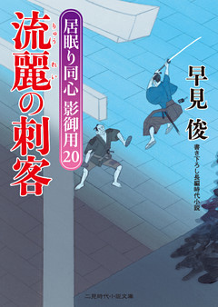 流麗の刺客　居眠り同心影御用
