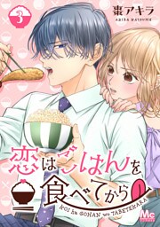 恋はごはんを食べてから 3