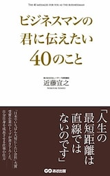 ビジネスマンの君に伝えたい40のこと(あさ出版電子書籍)