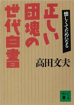 正しい団塊の世代白書