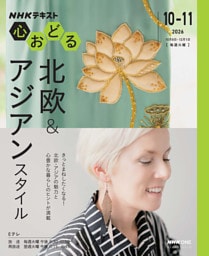 ＮＨＫ 心おどる北欧＆アジアンスタイル2026年10月～11月