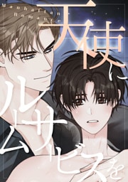 天使にルームサービスを～Manhattan Romance(9)