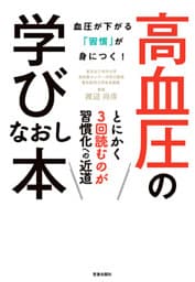 高血圧の学びなおし本-血圧が下がる「習慣」が身につく！-